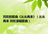 刘欢的歌曲《从头再来》（从头再来 刘欢演唱歌曲）
