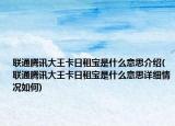 联通腾讯大王卡日租宝是什么意思介绍(联通腾讯大王卡日租宝是什么意思详细情况如何)