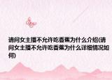 请问女主播不允许吃香蕉为什么介绍(请问女主播不允许吃香蕉为什么详细情况如何)