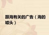 跟海有关的广告（海的噱头）