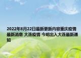 2022年8月22日最新更新内容重庆疫情最新消息 大连疫情 今明出入大连最新通知