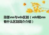 简答vss与vds区别（vdd和vss有什么区别简介介绍）