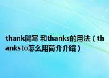 thank简写 和thanks的用法（thanksto怎么用简介介绍）