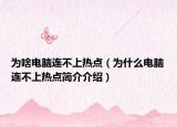 为啥电脑连不上热点（为什么电脑连不上热点简介介绍）