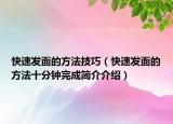 快速发面的方法技巧（快速发面的方法十分钟完成简介介绍）