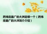 跨纬度最广的大洲是哪一个（跨纬度最广的大洋简介介绍）