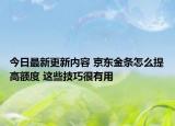 今日最新更新内容 京东金条怎么提高额度 这些技巧很有用