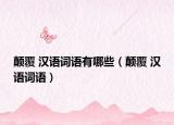 颠覆 汉语词语有哪些（颠覆 汉语词语）