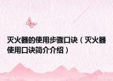 灭火器的使用步骤口诀（灭火器使用口诀简介介绍）