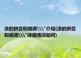 涂的拼音和组词\