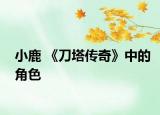 小鹿 《刀塔传奇》中的角色