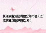 长江实业集团有限公司市值（长江实业 集团有限公司）