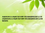 非诚勿扰2012.2.19刘海宁短片对那个男生说的背景音乐是什么介绍(非诚勿扰2012.2.19刘海宁短片对那个男生说的背景音乐是什么详细情况如何)