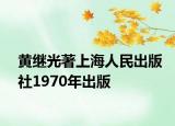 黄继光著上海人民出版社1970年出版