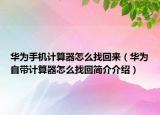 华为手机计算器怎么找回来（华为自带计算器怎么找回简介介绍）