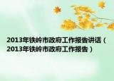 2013年铁岭市政府工作报告讲话（2013年铁岭市政府工作报告）