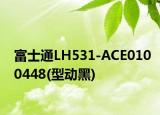 富士通LH531-ACE0100448(型动黑)