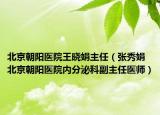 北京朝阳医院王晓娟主任（张秀娟 北京朝阳医院内分泌科副主任医师）