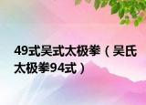 49式吴式太极拳（吴氏太极拳94式）