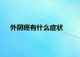 外阴癌有什么症状