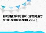 鄱阳湖资源利用情况（鄱阳湖生态经济区发展报告2010-2013）
