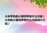小米手机的小爱同学是什么功能（小米的小爱同学有什么功能简介介绍）