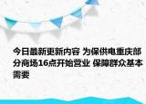 今日最新更新内容 为保供电重庆部分商场16点开始营业 保障群众基本需要