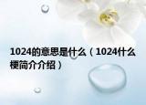 1024的意思是什么（1024什么梗简介介绍）