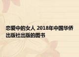 恋爱中的女人 2018年中国华侨出版社出版的图书