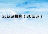 3c认证机构（3C认证）
