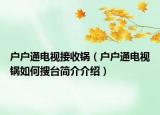 户户通电视接收锅（户户通电视锅如何搜台简介介绍）