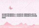 吴亦凡陈乔恩宋茜容祖儿上《向往的生活》组团征婚你怎么看介绍(吴亦凡陈乔恩宋茜容祖儿上《向往的生活》组团征婚你怎么看详细情况如何)