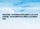 你有没有被一句话深深感动到哭过(那是什么话介绍 你有没有被一句话深深感动到哭过 那是什么话详细情况如何)