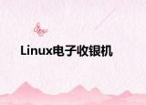 Linux电子收银机