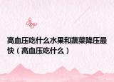 高血压吃什么水果和蔬菜降压最快（高血压吃什么）