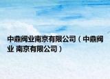 中鼎阀业南京有限公司（中鼎阀业 南京有限公司）