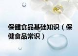 保健食品基础知识（保健食品常识）