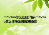 mfcclub怎么注册介绍(mfcclub怎么注册详细情况如何)