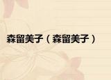 森留美子（森留美子）