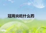 冠周炎吃什么药