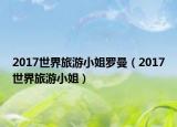 2017世界旅游小姐罗曼（2017世界旅游小姐）