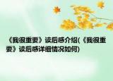 《我很重要》读后感介绍(《我很重要》读后感详细情况如何)