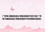 广州珠江数码集团公司的待遇好不好介绍(广州珠江数码集团公司的待遇好不好详细情况如何)