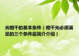 光相干的基本条件（相干光必须满足的三个条件是简介介绍）
