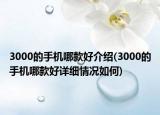 3000的手机哪款好介绍(3000的手机哪款好详细情况如何)