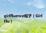 girlfluence帽子（Girl Flu）