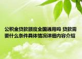 公积金贷款额度全国通用吗 贷款需要什么条件具体情况详细内容介绍