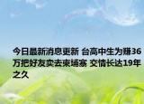 今日最新消息更新 台高中生为赚36万把好友卖去柬埔寨 交情长达19年之久