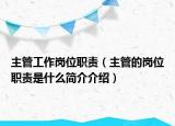 主管工作岗位职责（主管的岗位职责是什么简介介绍）