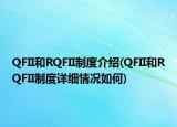 QFII和RQFII制度介绍(QFII和RQFII制度详细情况如何)